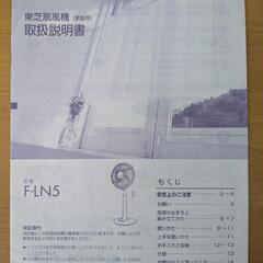 【東芝 扇風機 F-LN5】家庭用／取扱説明書あり
の画像