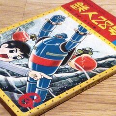 ◆取引条件有り◆カッパ・コミクス『鉄人28号・ブラックオックスの巻(上)』横山光輝作・光文社刊・昭和40年発行（25x18x0.8cm）の画像