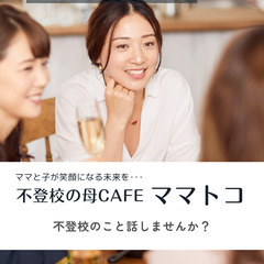 不登校の不安や心配、話してみませんか？