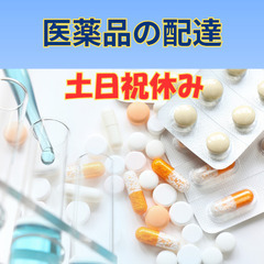 【未経験歓迎】土日祝休み×医薬品の配達