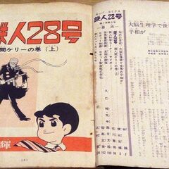 ◆取引条件有り◆カッパ・コミクス『鉄人28号・超人間ケリーの巻(上)』横山光輝作・光文社刊・昭和39年発行（25x18x0.8cm）の画像