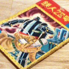 ◆取引条件有り◆カッパ・コミクス『鉄人28号・超人間ケリーの巻(上)』横山光輝作・光文社刊・昭和39年発行（25x18x0.8cm）の画像