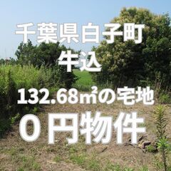 【千葉県白子町】132.68㎡の宅地、お譲りします。S-2…