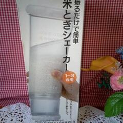米研ぎシェーカーの画像