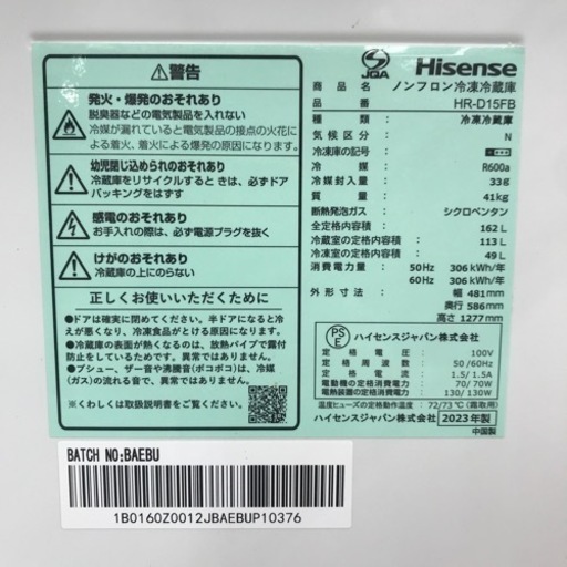 【安心の1年保証】162L 2ドア冷蔵庫 Hisense 2023年製