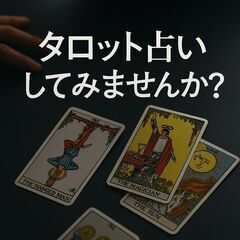 【無料】夜のタロット占いしてみませんか？（男性限定・平日夜OKの方）