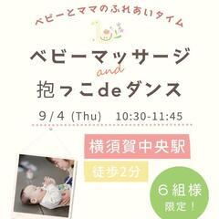 【横須賀中央】ベビーマッサージ×抱っこdeダンス
