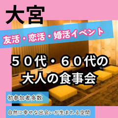 自然な出会いを０７月２７日(日)１６：００📍大宮⭐大人の食…