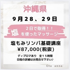 沖縄⭐︎２日間で取得！塩もみ全身リンパマッサージ 