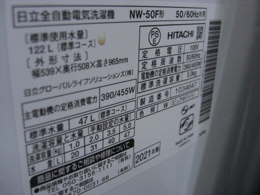 2025.11/15お買い上げありがとうございます（★1台限り★ジモティー特典あり★単身向けサイズの）日立　全自動洗濯機５.０ｋｇ　２０２１年製　NW-50F　単身向け　　高く買取るゾウ八幡東店