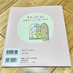 すみっコぐらし おあそびいっぱいブック パズル めいろ 本 の画像