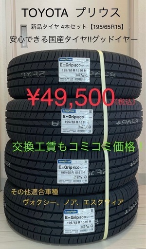 ツルツルタイヤのまま走っていませんか❓　TOYOTA プリウス　15インチ新品タイヤ 4本セット【195/65R15】交換工賃、バラン