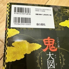 ハンディ版 鬼大図鑑 本 の画像