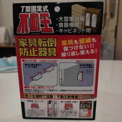 家具転倒防止器具不動王震度7対応の画像