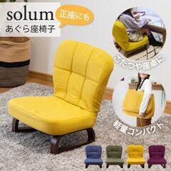 【取引中につき新規受付はしておりません】座椅子 solum(ソル...