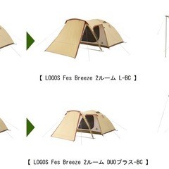 ロゴス LOGOS Fes Breeze 2ルーム DUOプラスセット-BC 71208020 キャンプ用品の画像