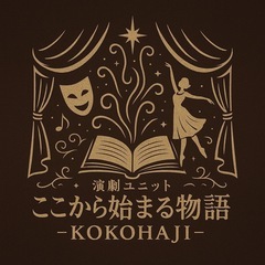 劇団立ち上げメンバー募集！ －ここから始める物語－
