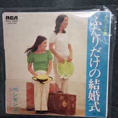 (中古EPレコード)ふたりだけの結婚式‐シモンズ