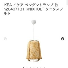 IKEA天井照明　竹の画像