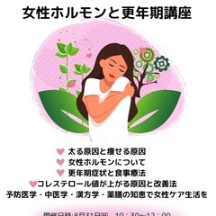 1dayセミナー　女性ホルモンと更年期講座