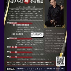 二胡演奏法　超基礎講座
