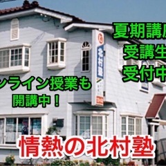 北村塾「夏期講座受講生受付中‼️」
