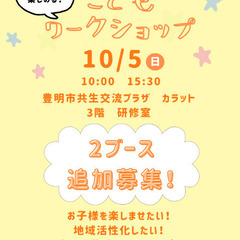 【豊明市】10/5(日)開催子供向けワークショップ募集