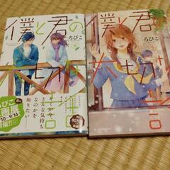僕と君の大切な話　ろびこ　⑤⑥まとめて