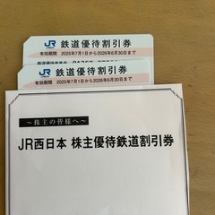 JR西日本　優待券　2枚