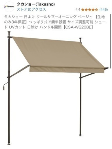 現行品価格3万円　タカショー 日よけ クールサマーオーニング ベージュ つっぱり式で簡単設置