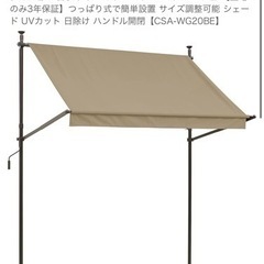 現行品価格3万円　タカショー 日よけ クールサマーオーニング ベ...
