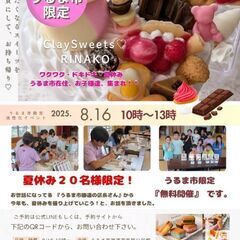 【第２回開催】うるま市限定♡夏休み無料体験イベント!!食べられな...