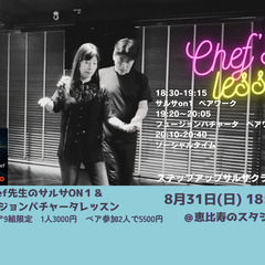 Chef先生 サルサON1＆フュージョンバチャータレッスン in 東京