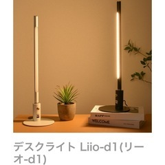 デスクライト　ベントータ　liio d1