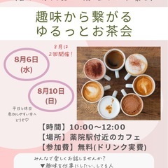 趣味から繋がるゆるっとお茶会♡趣味を仕事にしたい人集合！み…