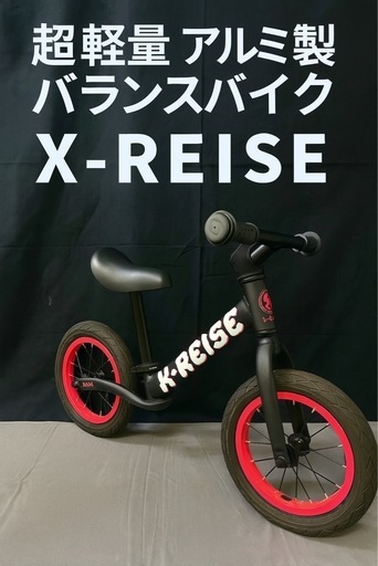 超軽量 アルミ製バランスバイク X-REISE｜持ち運び楽々・高性能培林ホイール