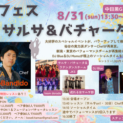 夏フェス　サルサ＆バチャータ