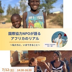 国際協力NPOが語るアフリカのリアル 