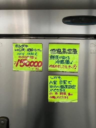 【直接引取限定】ホシザキ　HCR-180XB-ML 恒温高湿庫 6枚扉 　業務用 厨房機器 