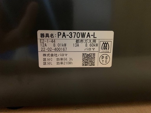 ♦パロマ 都市ガスコンロ 【2022年製】PA-370WA-L 