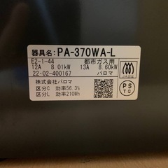 ♦パロマ 都市ガスコンロ 【2022年製】PA-370WA-L の画像
