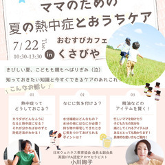 自然派育児お話し会「ママのための夏の熱中症とおうちケア」