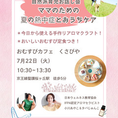 自然派育児お話し会「ママのための夏の熱中症とおうちケア」 - 多摩市