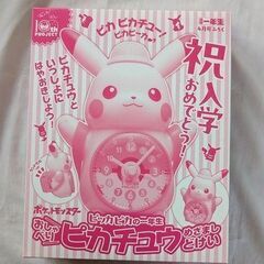 小学一年生 2025年4月号付録 　ポケットモンスター おしゃべりピカチュウめざましどけい　コミックス ドラえもんの画像