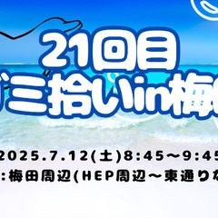 大阪ゴミ拾い部