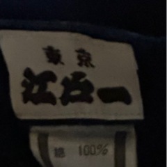 祭り・腹掛け・股引き・江戸一の画像