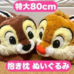 【値下げ】特大80cm チップ&デール 抱き枕 ぬいぐるみ