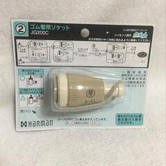 ハーマン ゴム管用ソケットカチット JG-200Cの画像