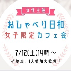 【7/12(土)14:00】カフェdeリラックス女子会！1…
