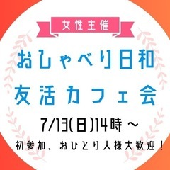 【7/13(日)14:00】20〜30代限定！男女混合で語…